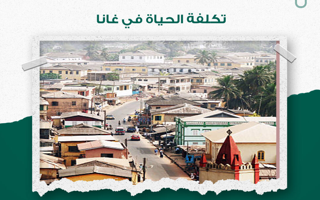 تكلفة الحياة في غانا