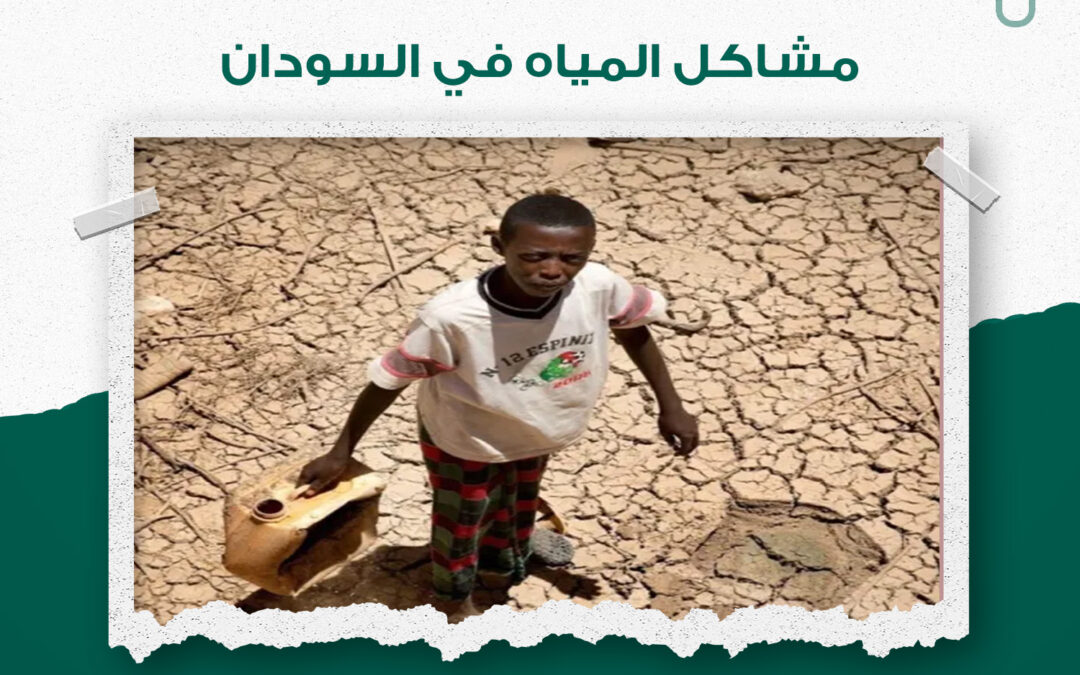 مشاكل المياه في السودان