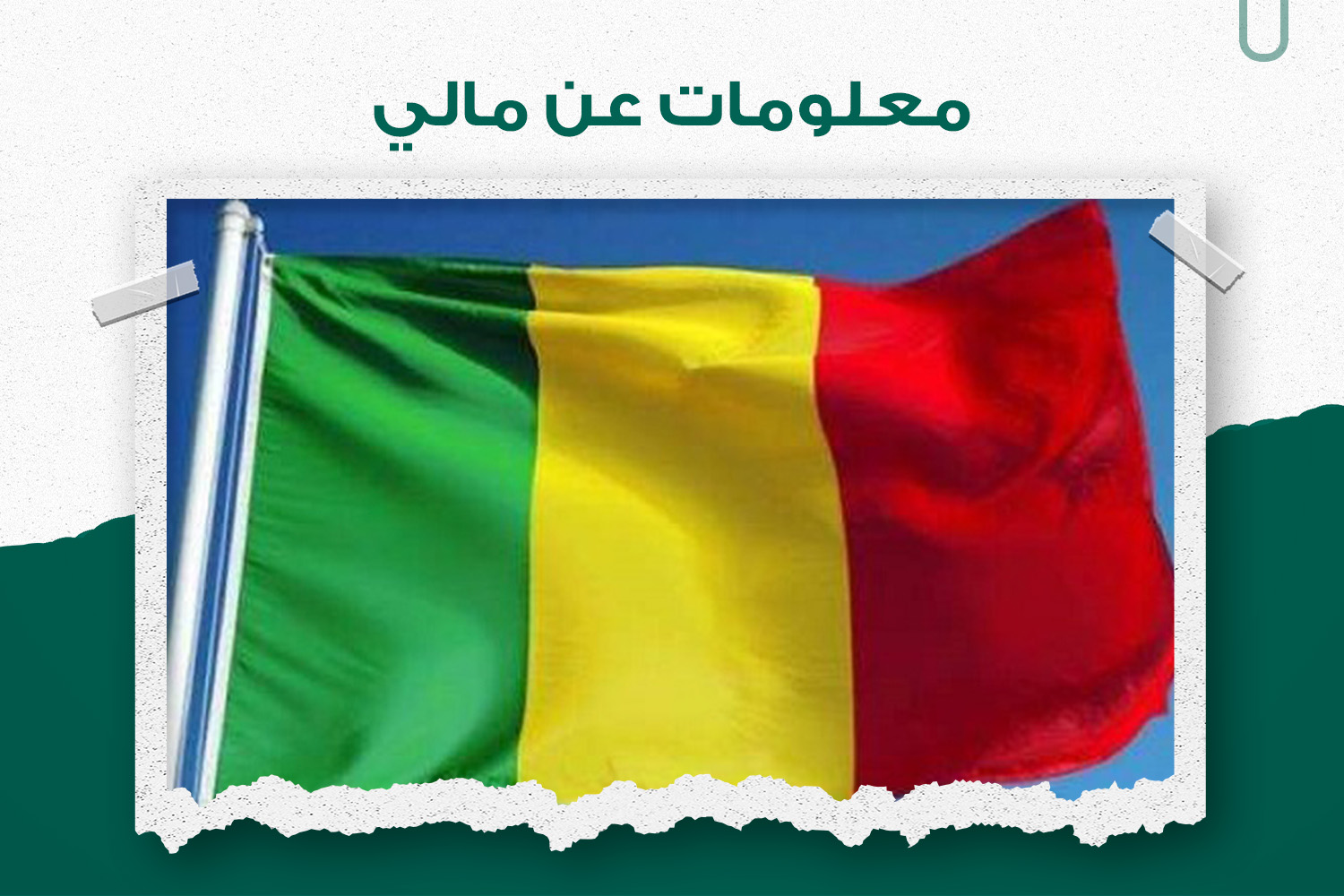 معلومات أساسية عن مالي - جمعية الحياة لأفريقيا