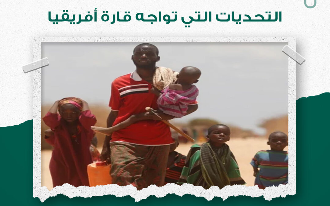 التحديات التي تواجه قارة افريقيا