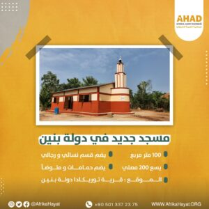 إنجازات جمعية AHAD في بنين