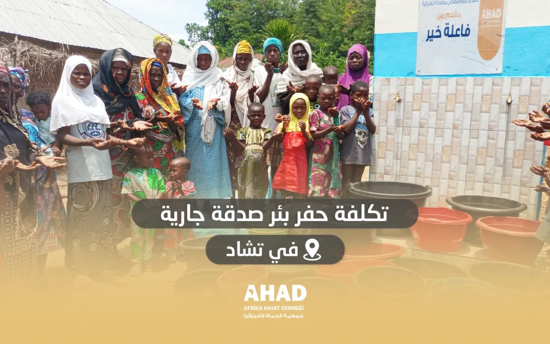  تكلفة حفر بئر صدقة جارية في تشاد – كيف أتبرع؟
