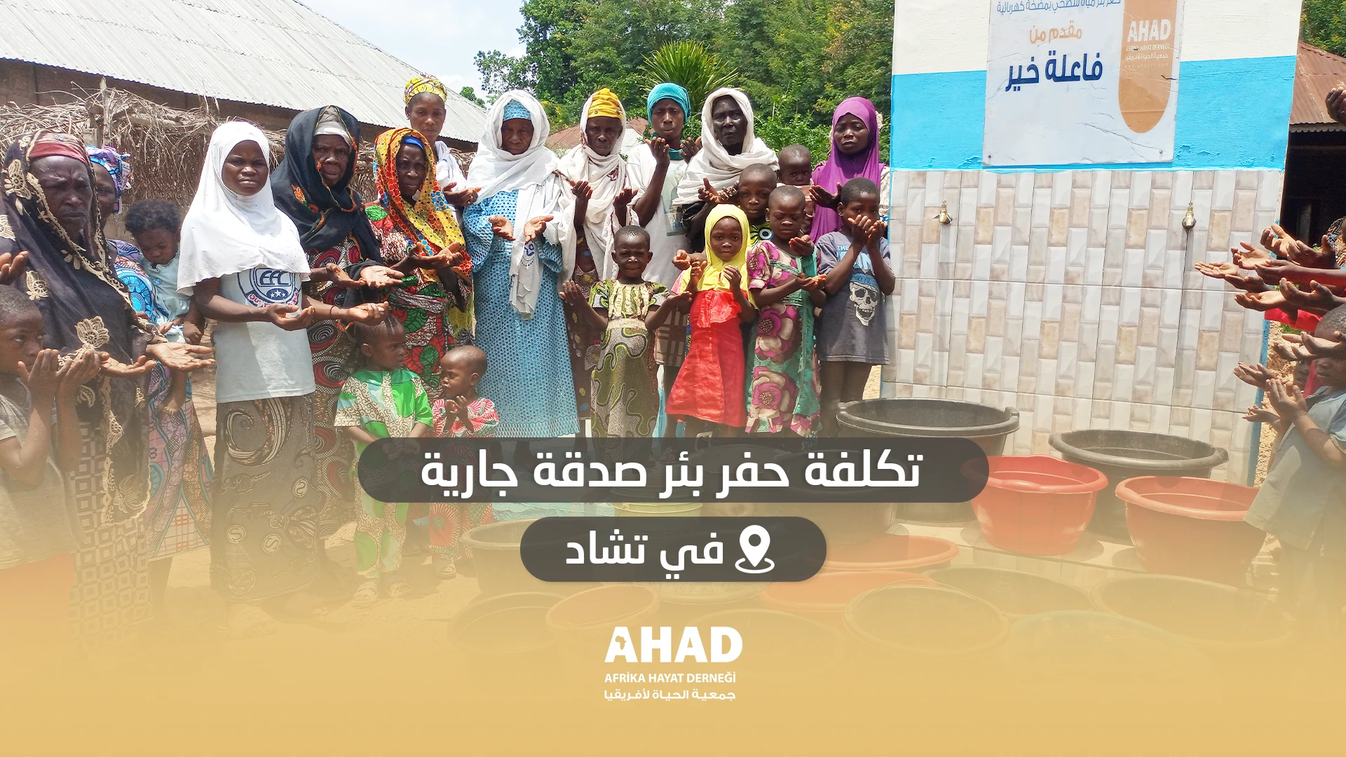  تكلفة حفر بئر صدقة جارية في تشاد