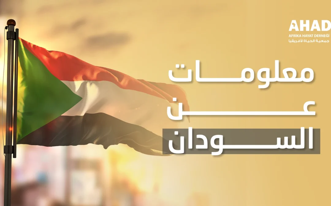 معلومات عن السودان 2026: المساحة وعدد السكان والتاريخ