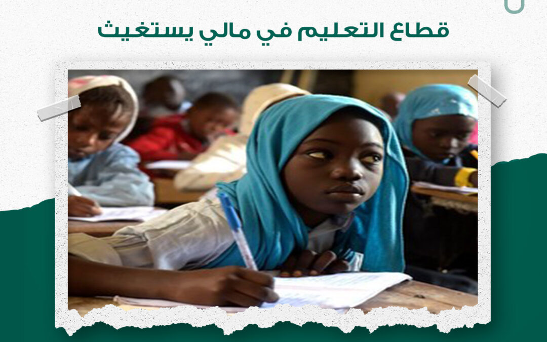 قطاع التعليم في مالي يستغيث