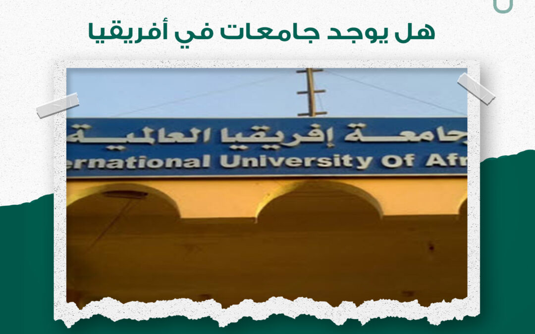 هل يوجد جامعات في افريقيا