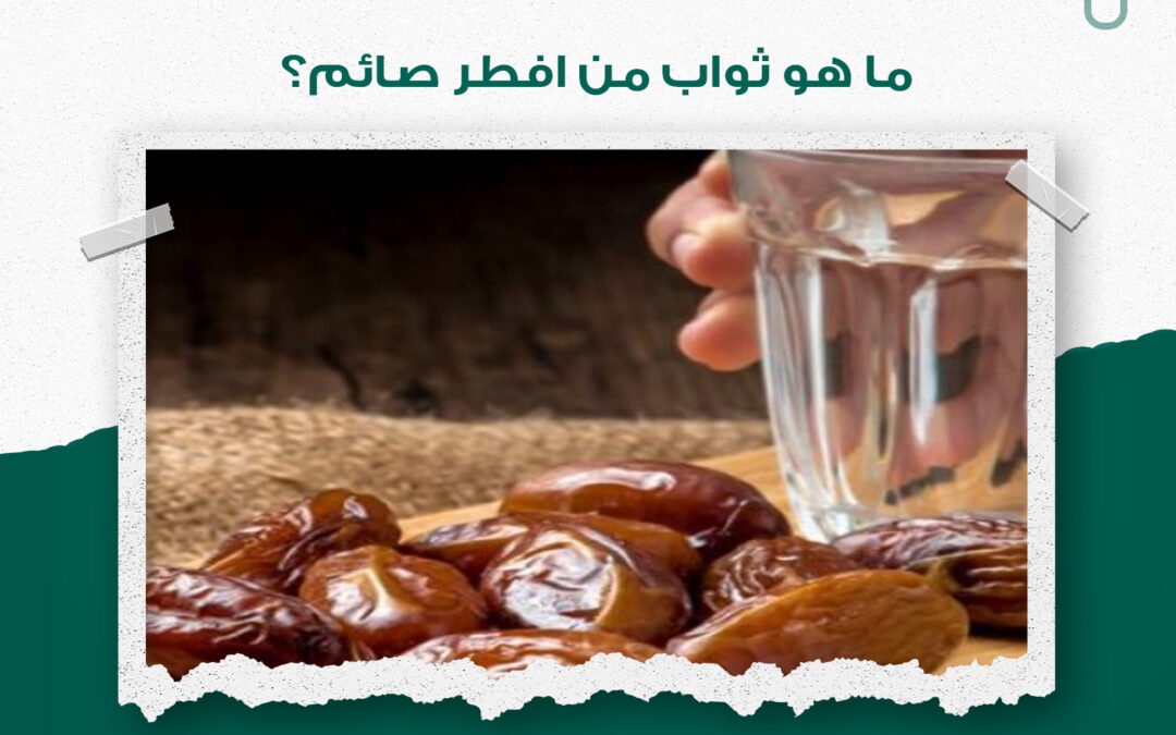 ما هو ثواب من افطر صائم