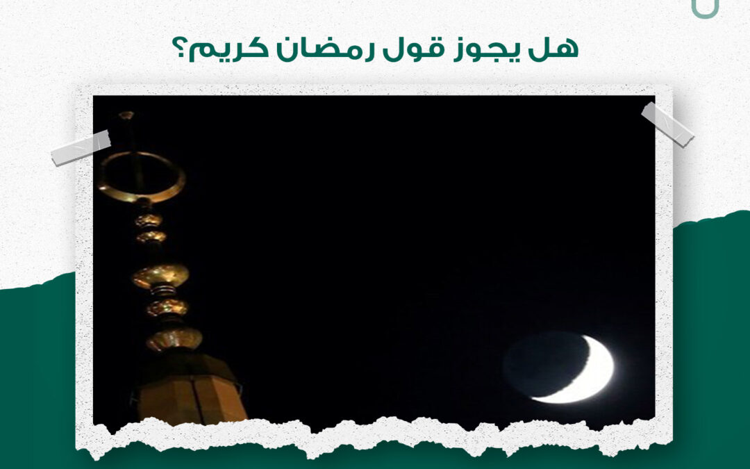 هل يجوز قول رمضان كريم