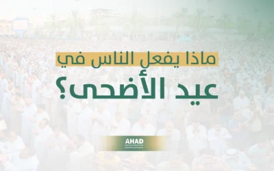 ماذا يفعل الناس في عيد الأضحى