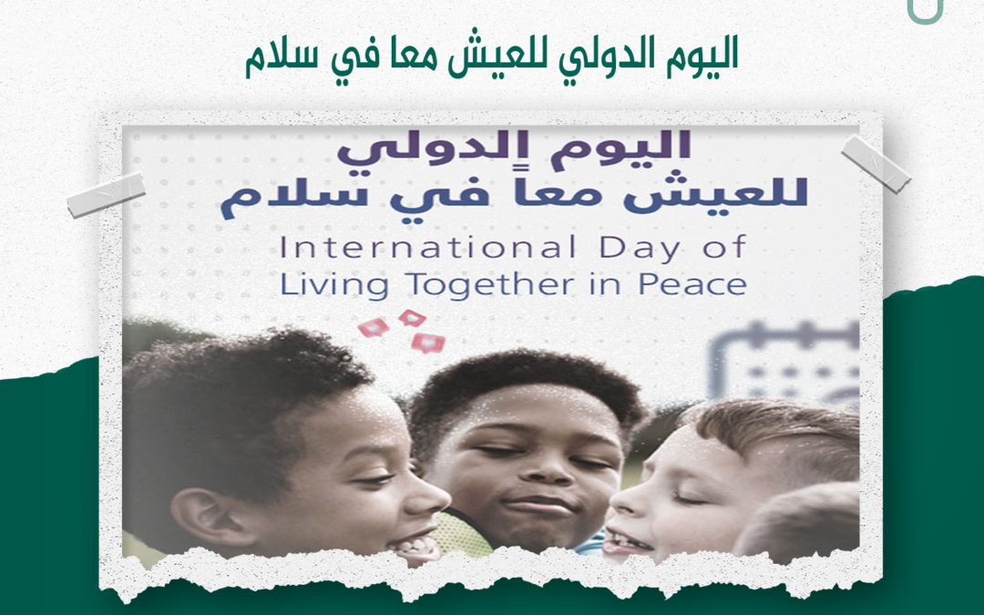  اليوم الدولي للعيش معا في سلام