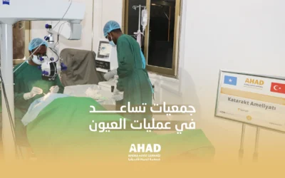 جمعيات تساعد في عمليات العيون