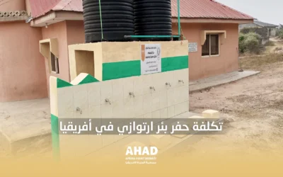 تكلفة حفر بئر ارتوازي يوفر الماء لعشرات الأسر في أفريقيا