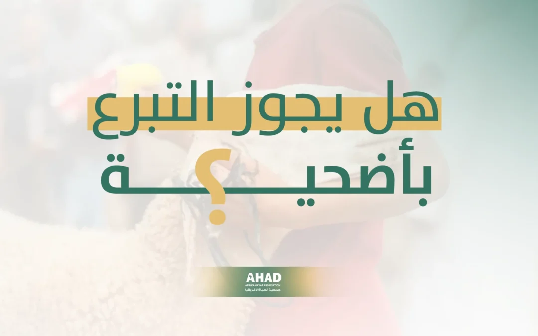 هل يجوز ذبح الأضحية عبر الجمعيات الخيرية؟ الحكم الشرعي والأجر العظيم