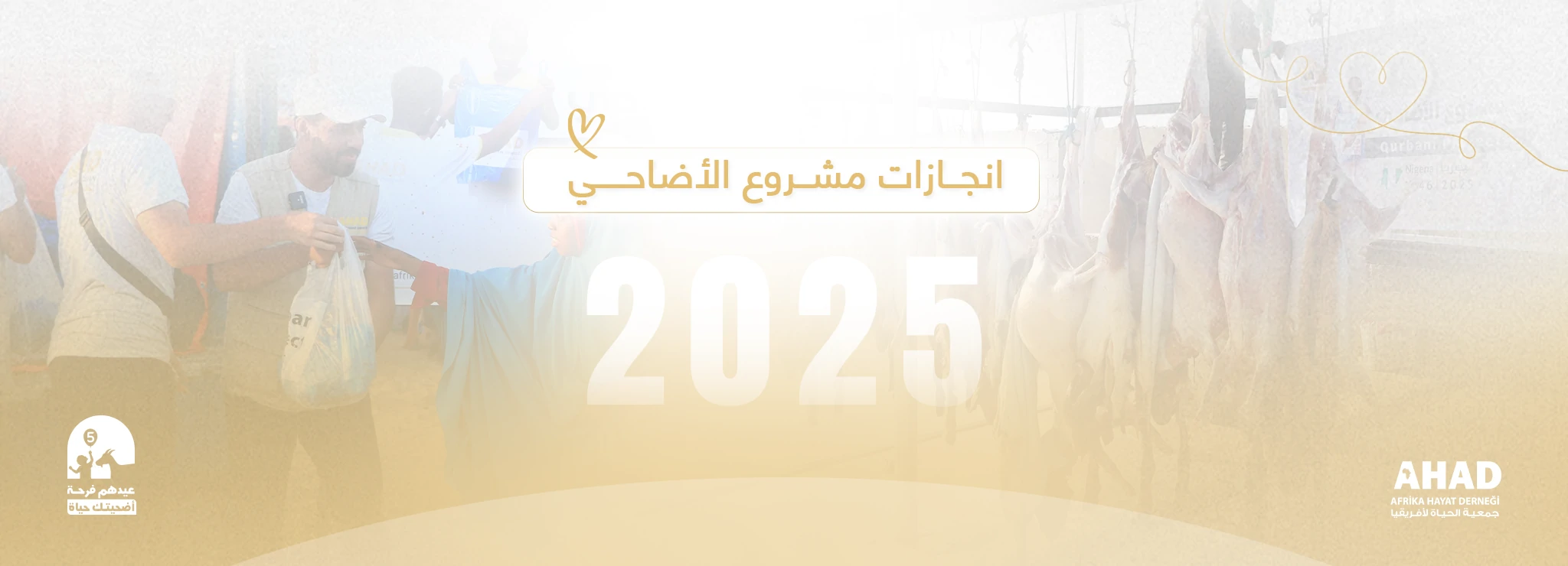 انجازات مشروع الأضاحي 2025