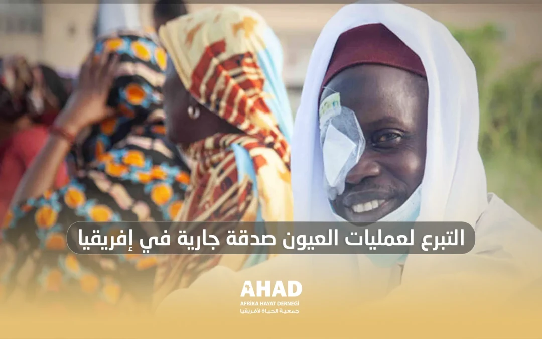 التبرع لعمليات العيون صدقة جارية في إفريقيا
