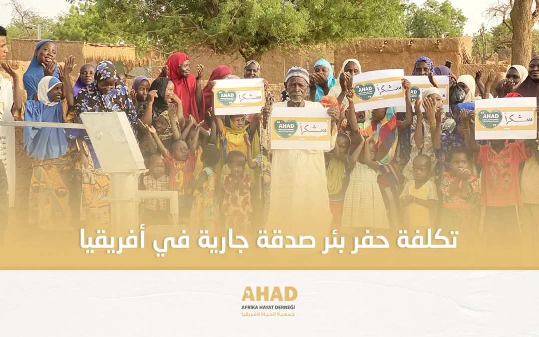 تكلفة حفر بئر صدقة جارية في إفريقيا وأثرها على مئات الأرواح