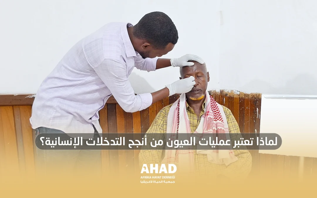 لماذا تعتبر عمليات العيون من أنجح التدخلات الإنسانية؟