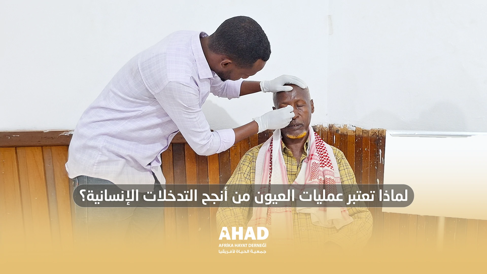 لماذا تعتبر عمليات العيون من أنجح التدخلات الإنسانية؟