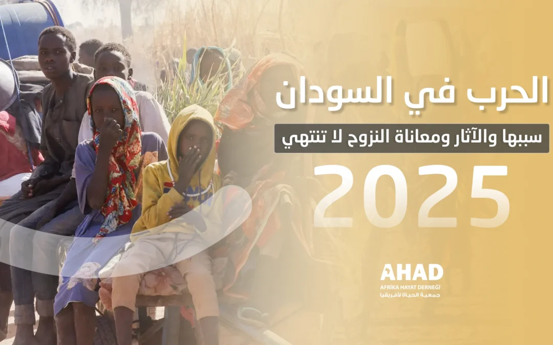 الحرب في السودان 2025: سببها؟ ومعاناة النزوح لا تنتهي