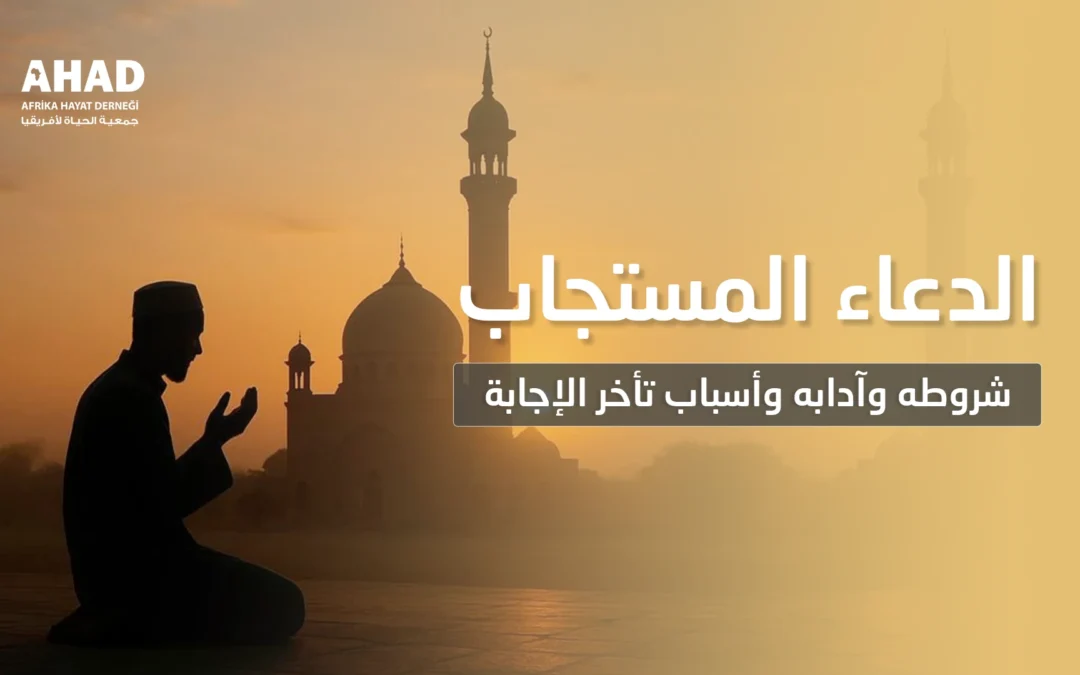 الدعاء المستجاب: شروطه وآدابه وأسباب تأخر الإجابة