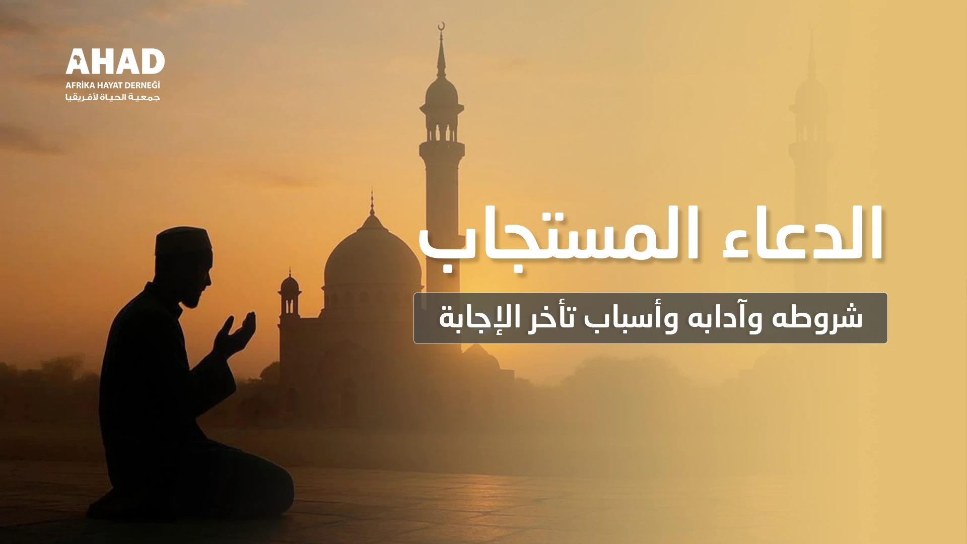 الدعاء المستجاب شروطه وآدابه وأسباب تأخر الإجابة