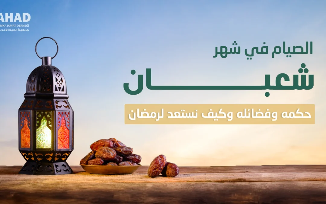 الصيام في شهر شعبان: حكمه وفضائله وكيف نستعد لرمضان