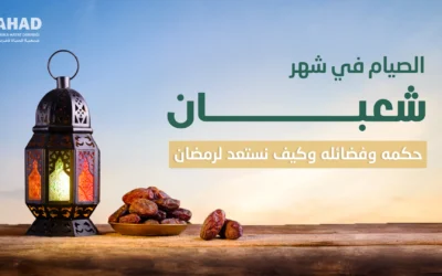 الصيام في شهر شعبان: حكمه وفضائله وكيف نستعد لرمضان