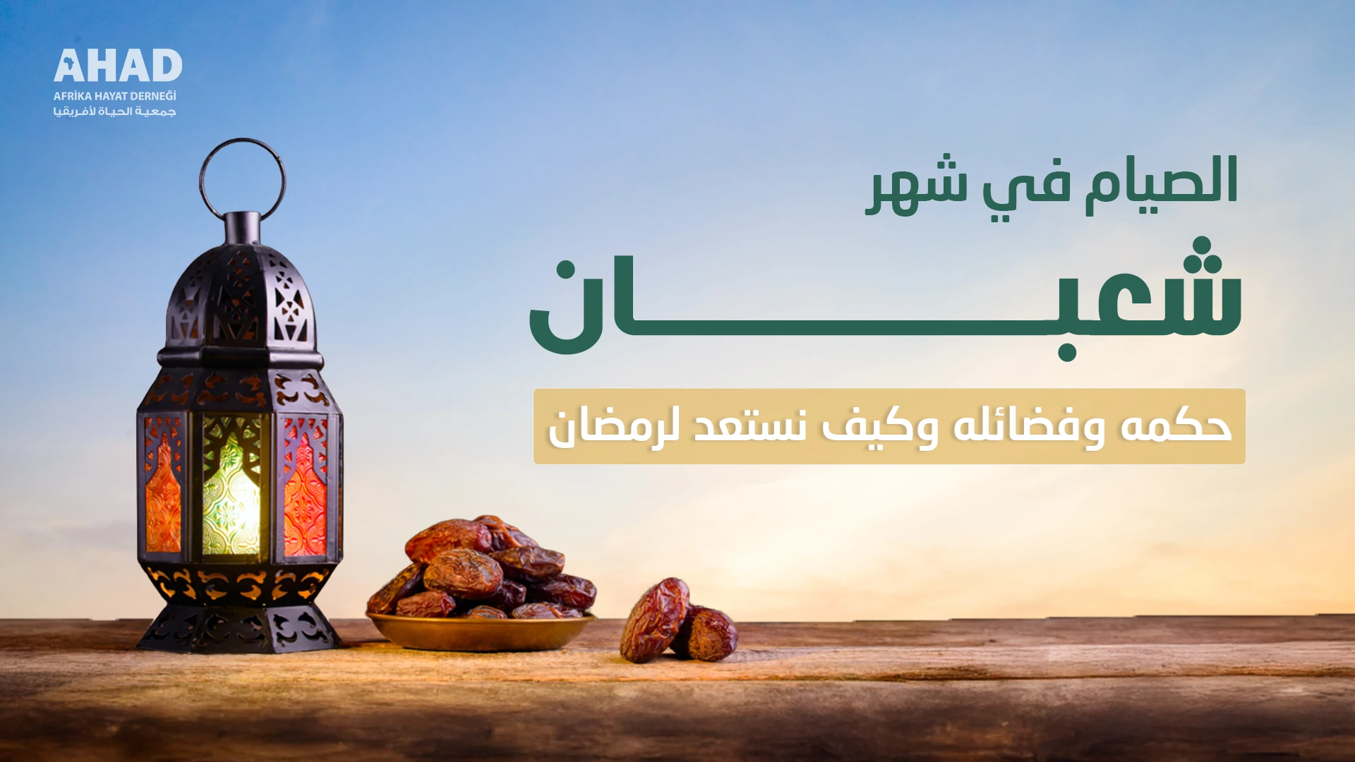 الصيام في شهر شعبان