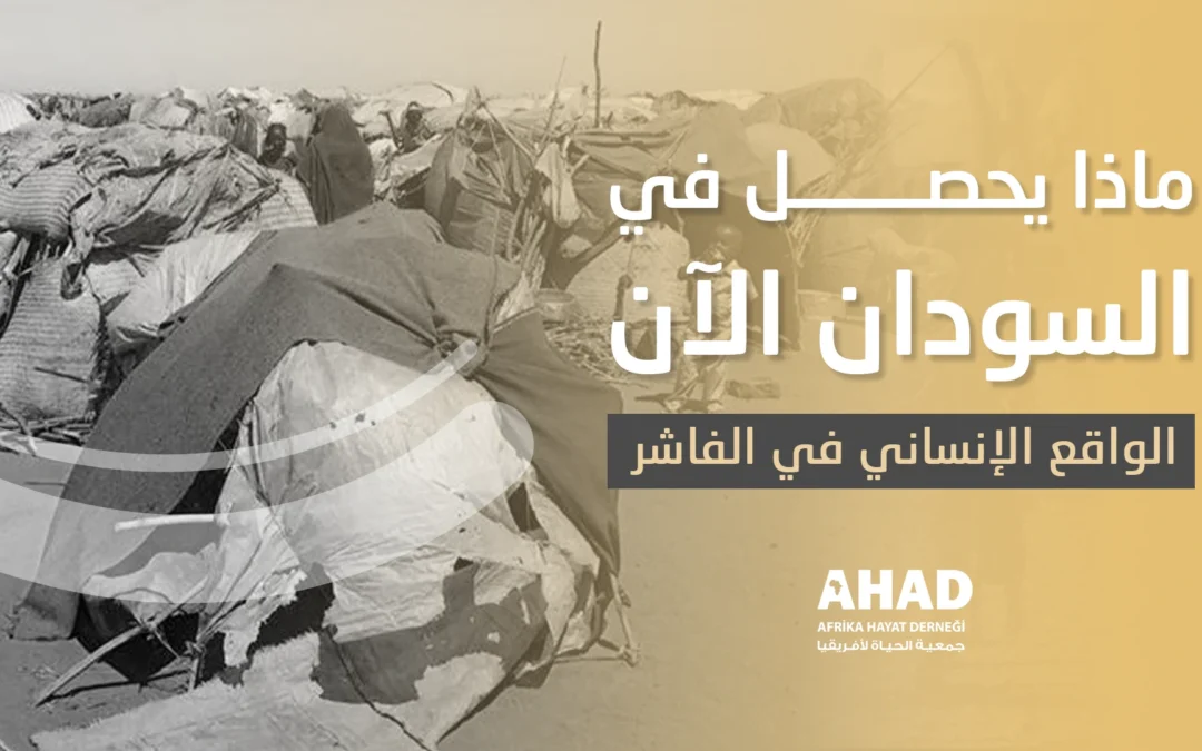 ماذا يحصل في السودان الآن؟ الواقع الإنساني في الفاشر 2025