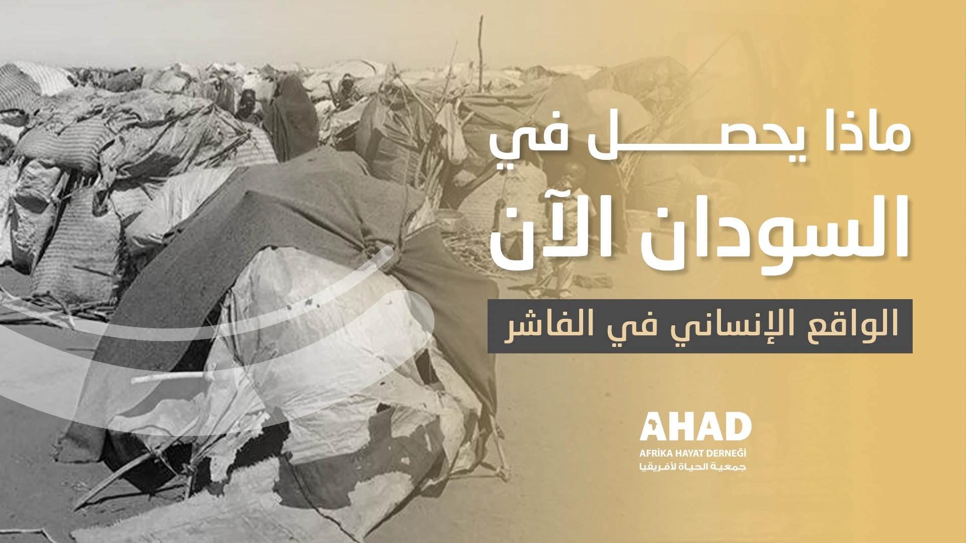 ماذا يحصل في السودان الآن؟