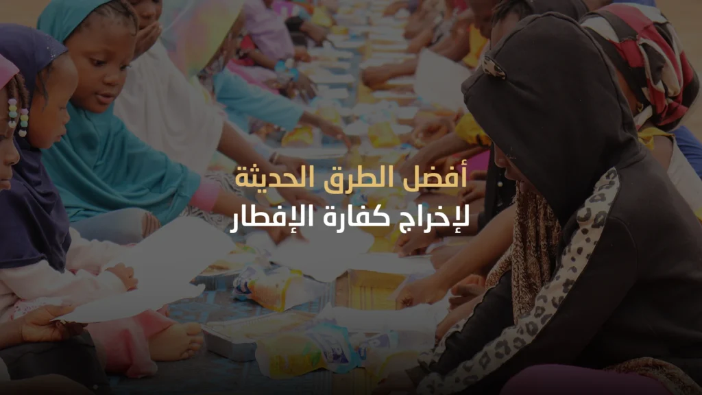 أفضل الطرق الحديثة لإخراج كفارة الإفطار