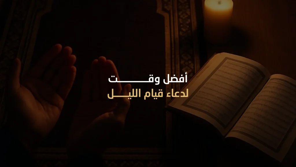 أفضل وقت لدعاء قيام الليل
