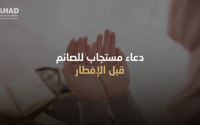 أفضل دعاء مستجاب للصائم قبل الإفطار