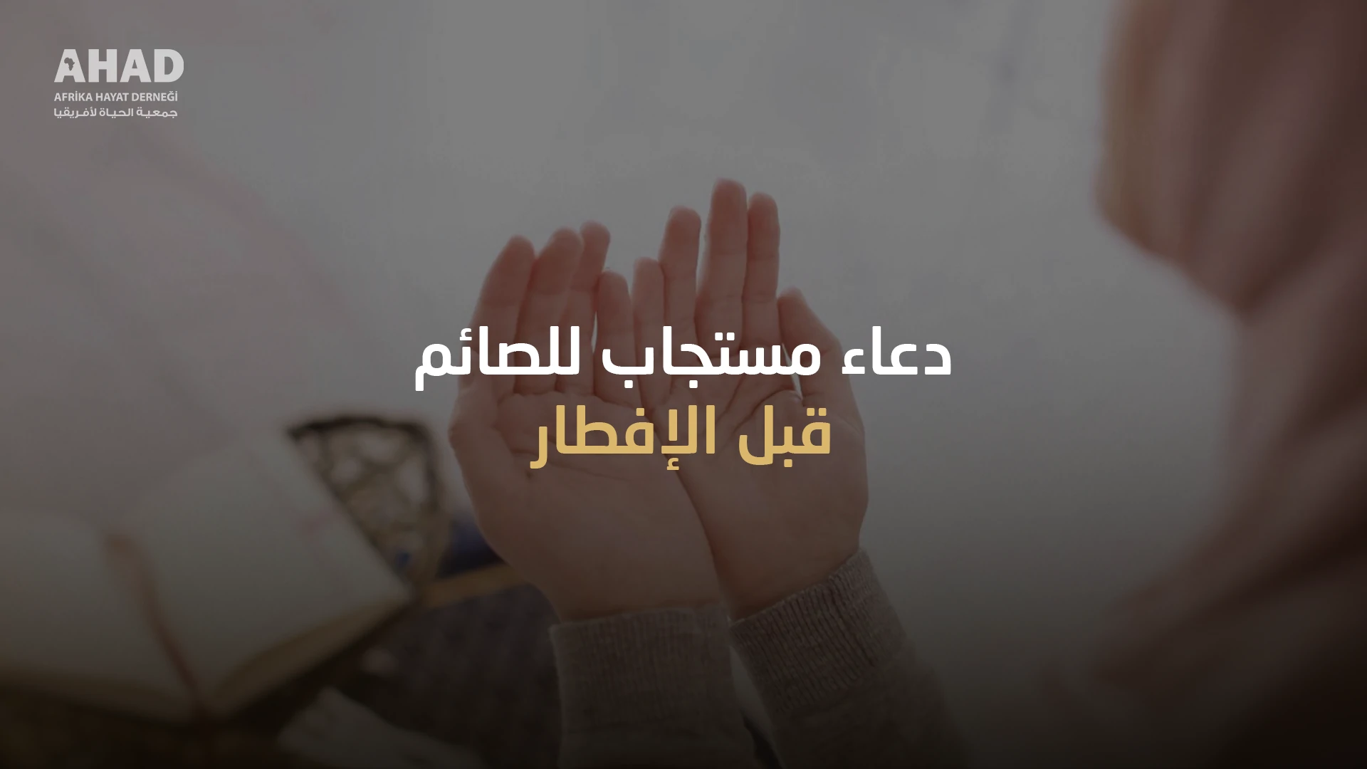 دعاء مستجاب للصائم قبل الافطار