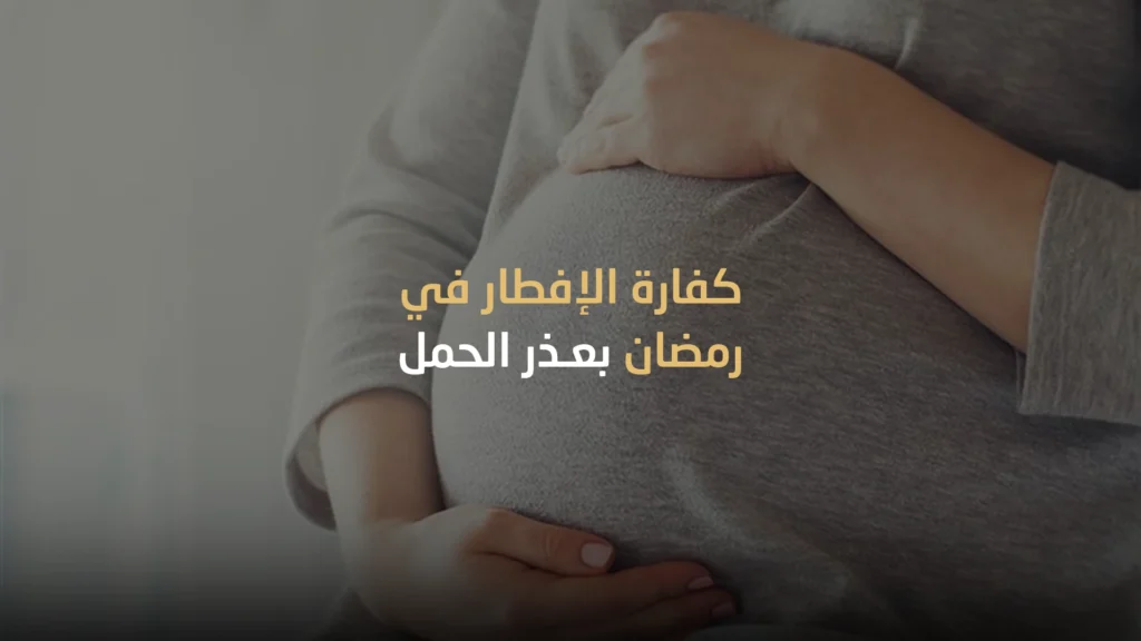كفارة الإفطار في رمضان بعذر الحمل