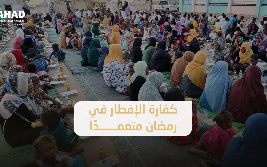 كفارة الإفطار في رمضان متعمدًا: الحكم الشرعي وما يجب فعله؟