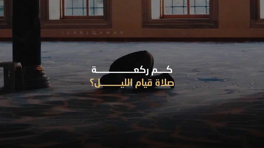 كم ركعة صلاة قيام الليل؟