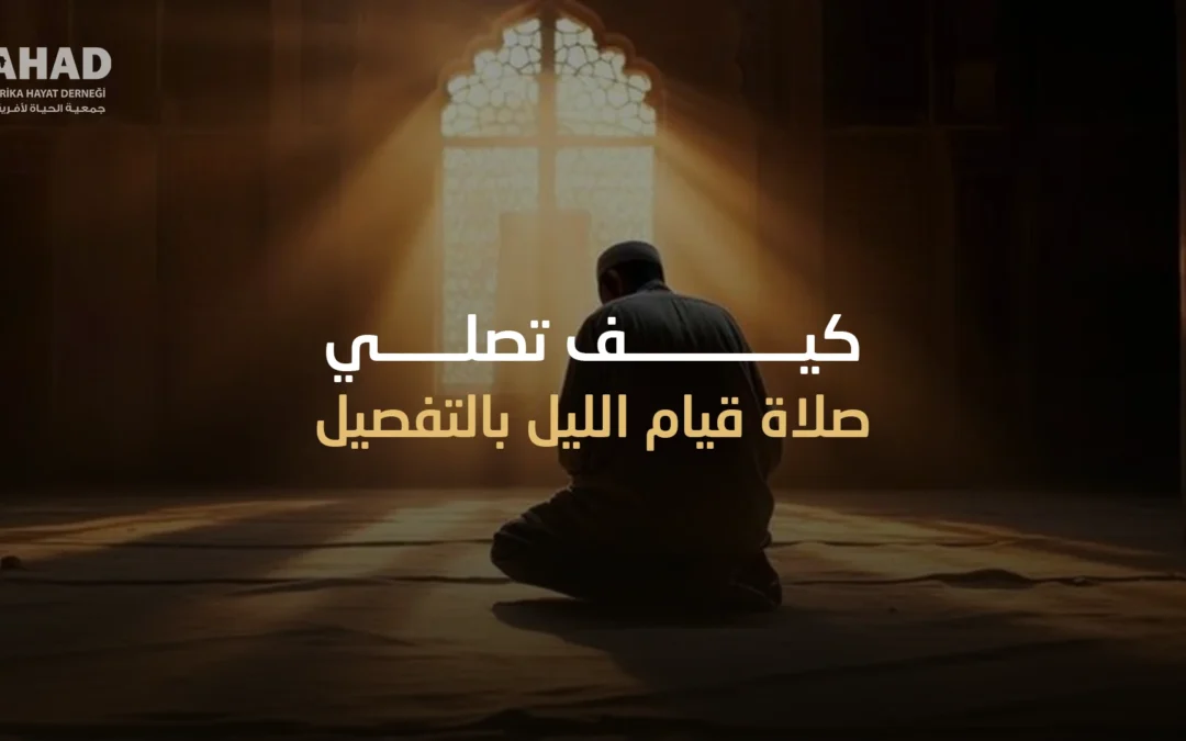 كيف تصلي صلاة قيام الليل بالتفصيل؟ عدد ركعاتها؟