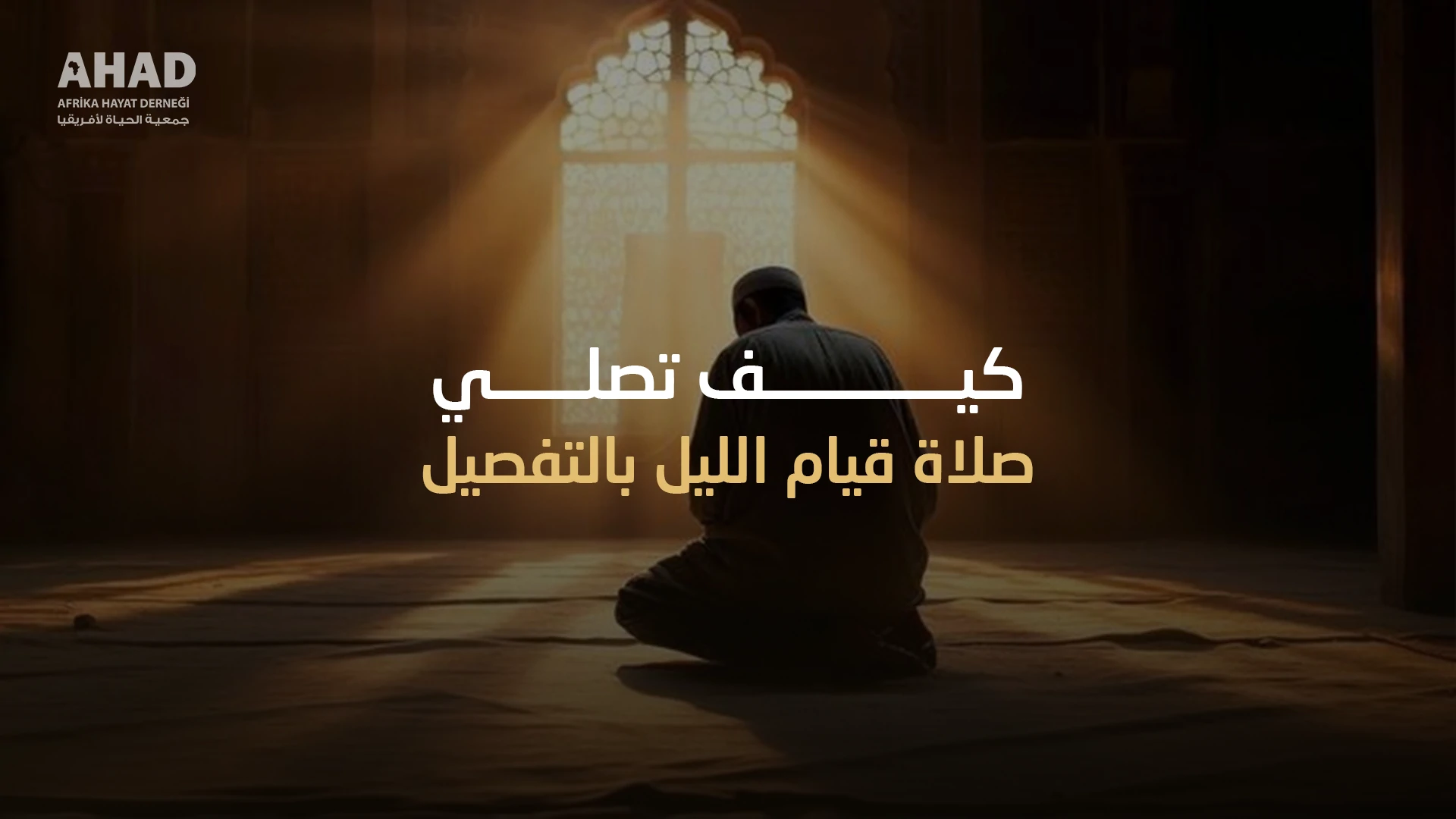 كيف تصلي صلاة قيام الليل بالتفصيل