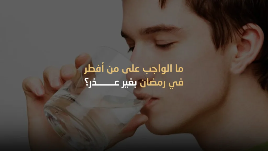 ما الواجب على من أفطر في رمضان بغير عذر