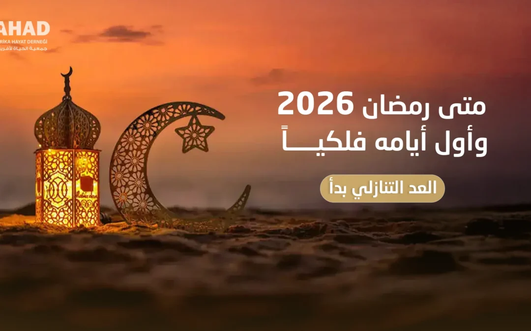متى رمضان 2026 وأول أيامه فلكياً – العد التنازلي بدأ