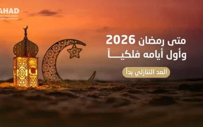 متى رمضان 2026 وأول أيامه فلكياً – العد التنازلي بدأ