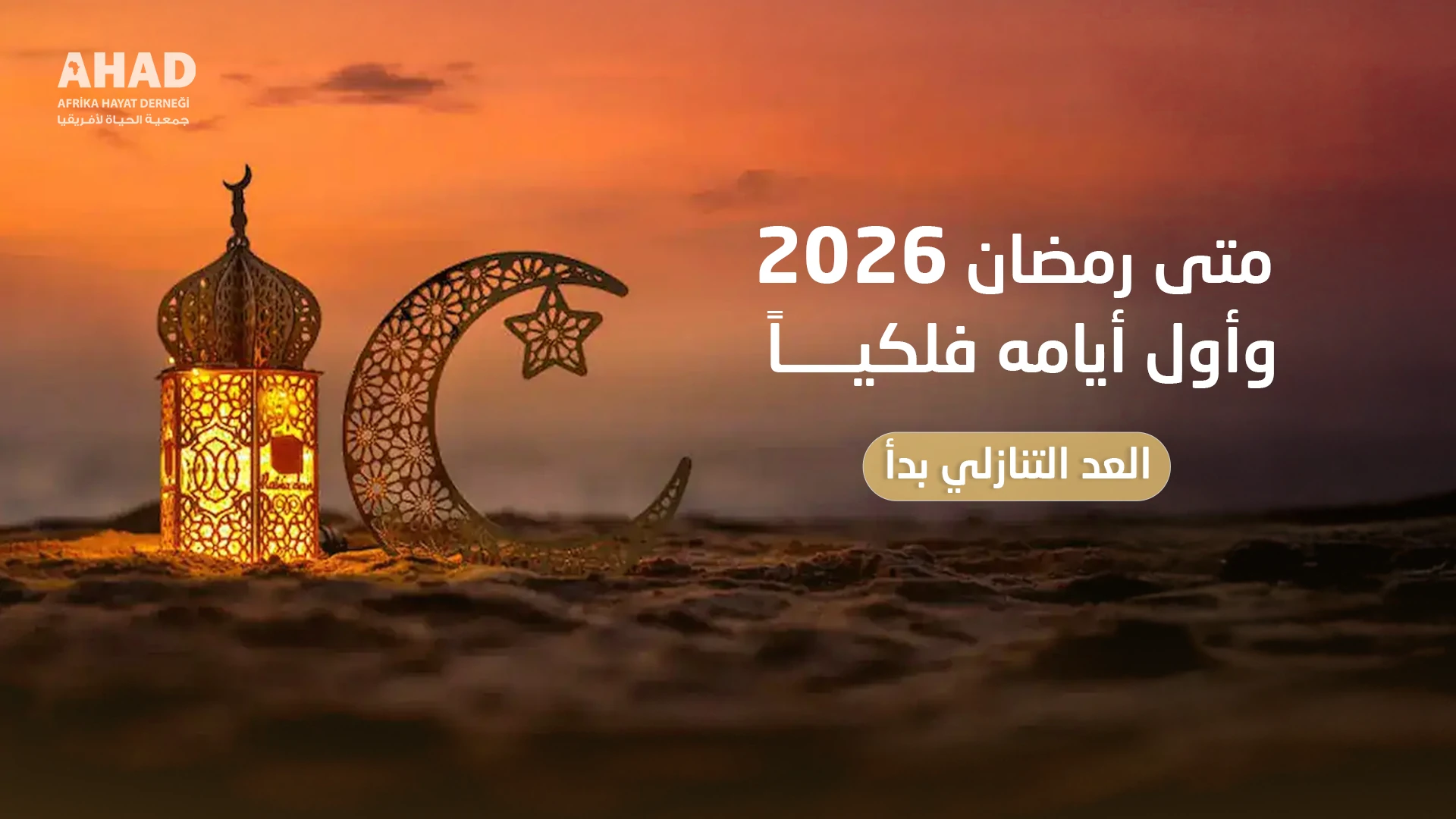 متى رمضان 2026 وأول أيامه فلكياً