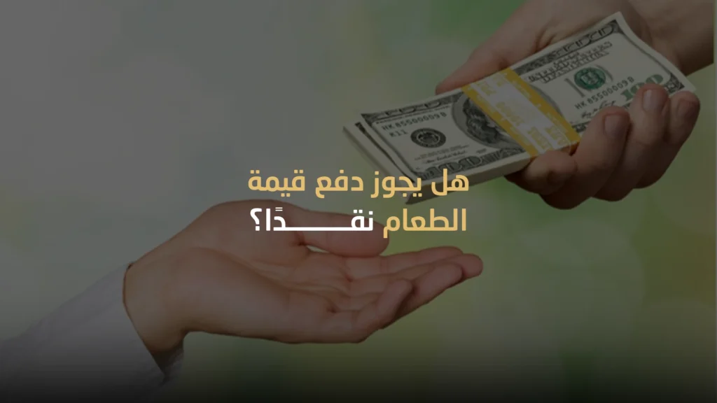 هل يجوز دفع قيمة الطعام نقدًا