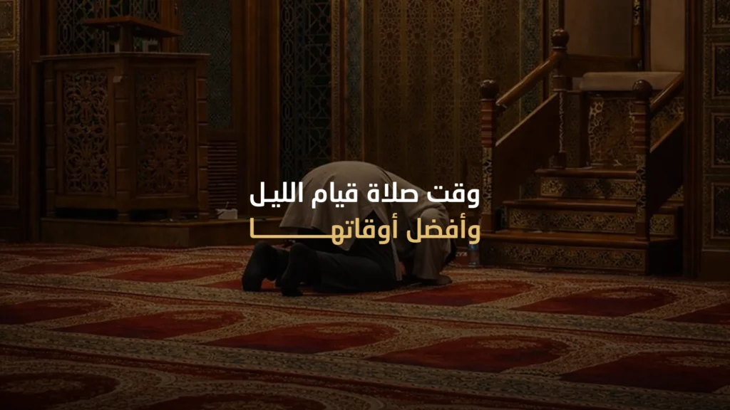 وقت صلاة قيام الليل وأفضل أوقاتها