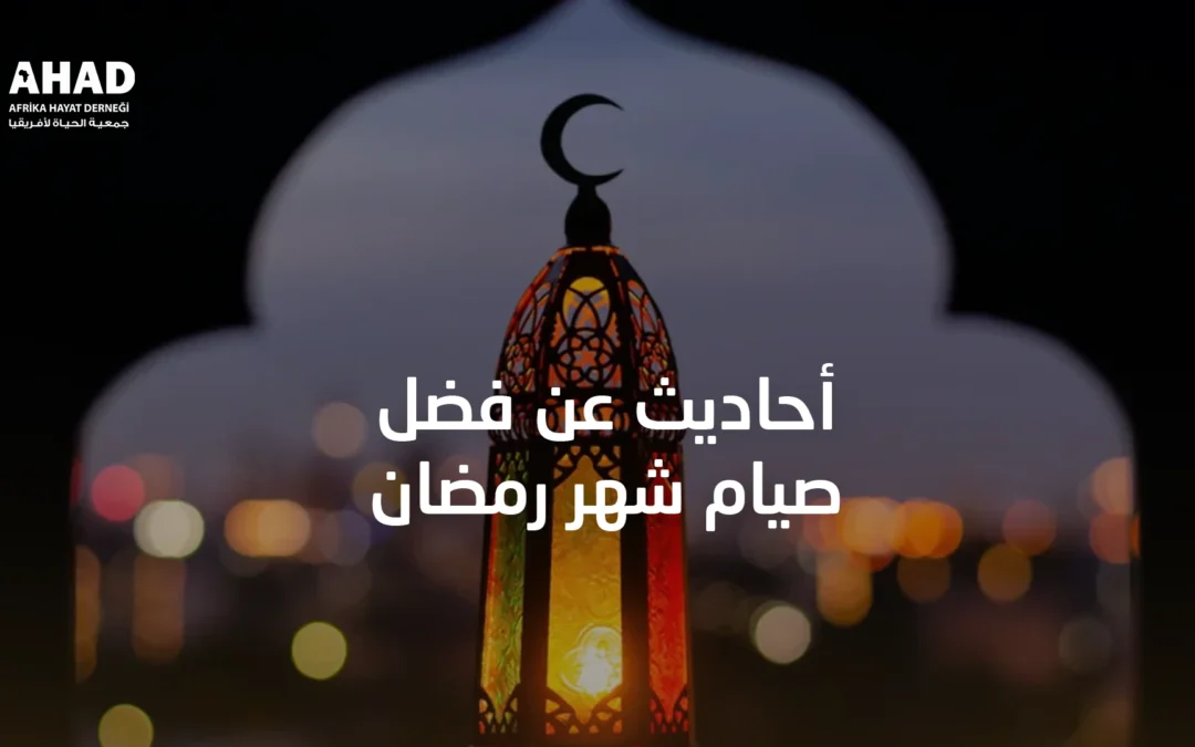 أحاديث عن فضل صيام شهر رمضان