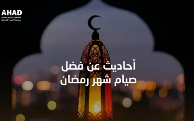 أحاديث عن فضل صيام شهر رمضان