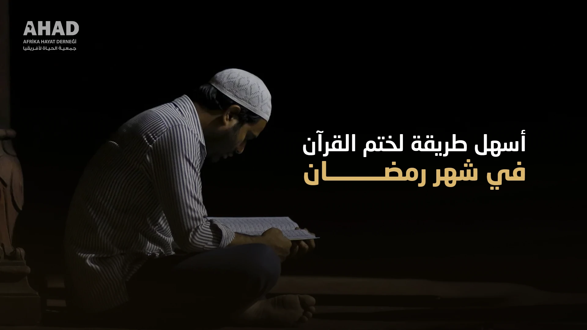 أسهل طريقة لختم القرآن في شهر رمضان