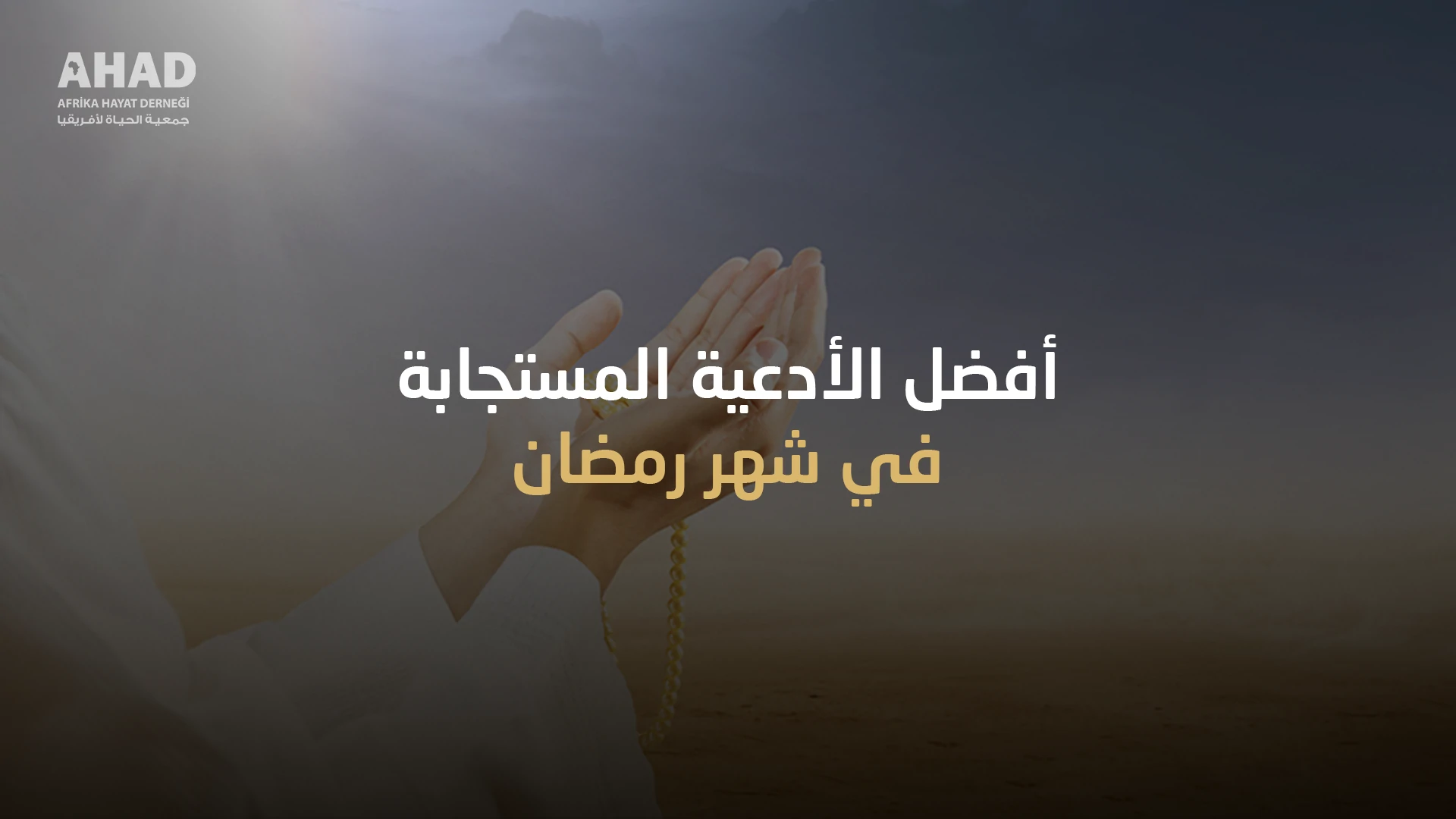 أفضل الأدعية المستجابة في شهر رمضان