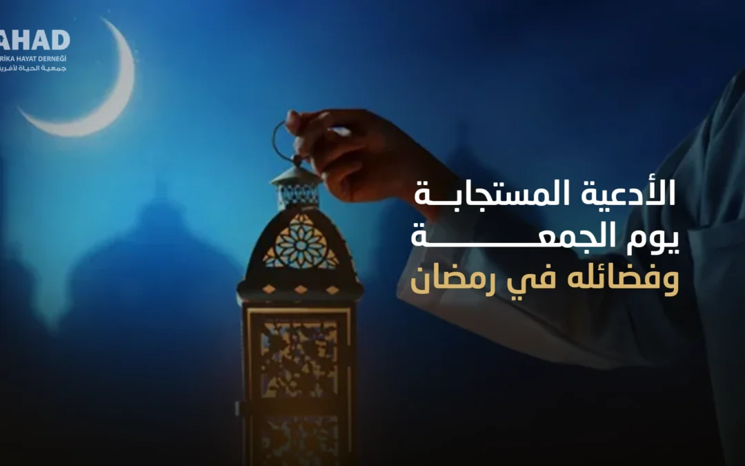 الأدعية المستجابة يوم الجمعة وفضائله في رمضان